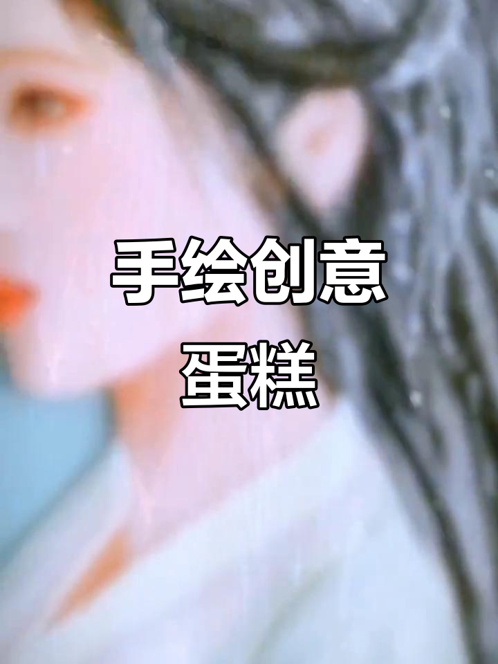 创意手绘蛋糕,画出你的独特风格