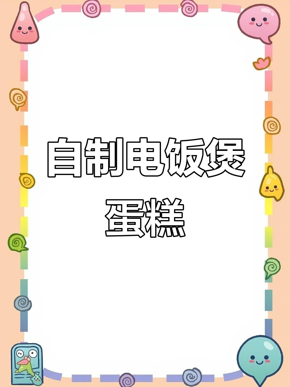 轻松自制电饭煲蛋糕,孩子爱吃又健康