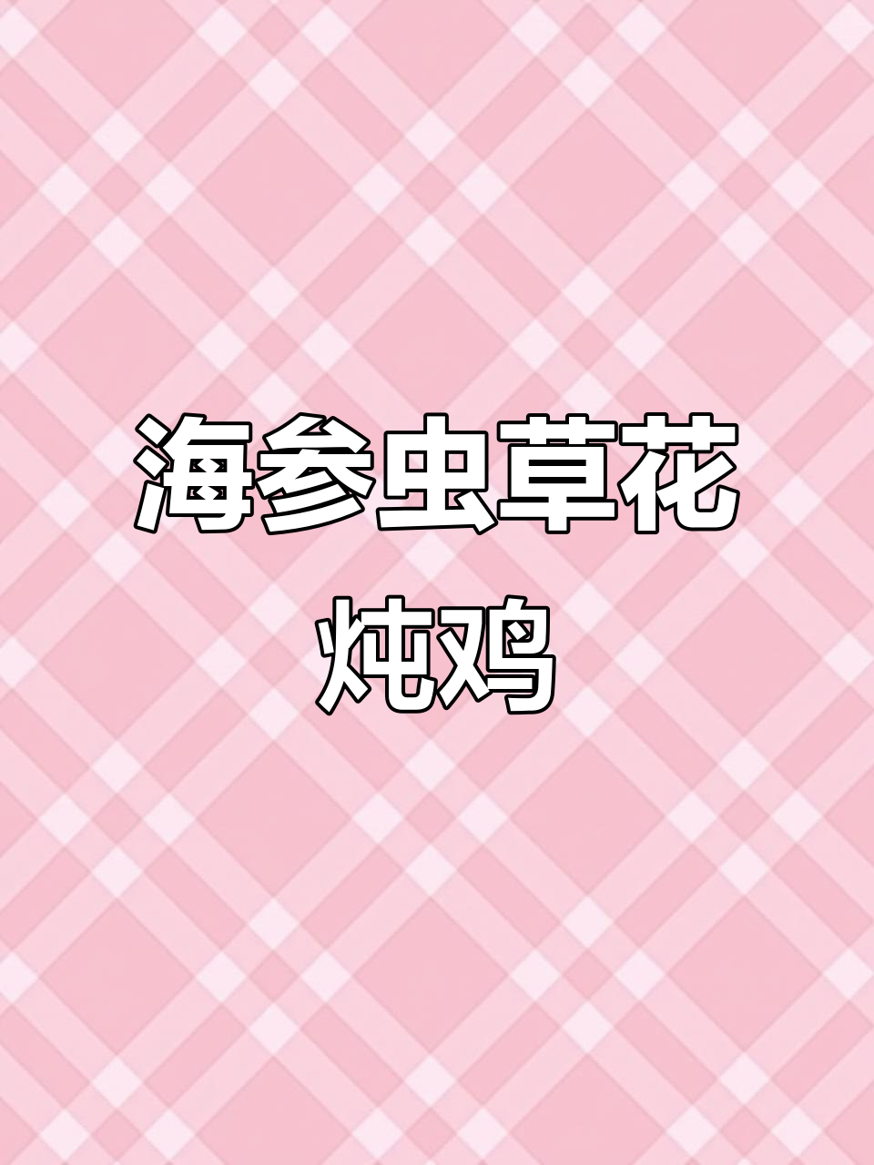 虫草花海参鸡汤，滋阴补气，汤鲜味美