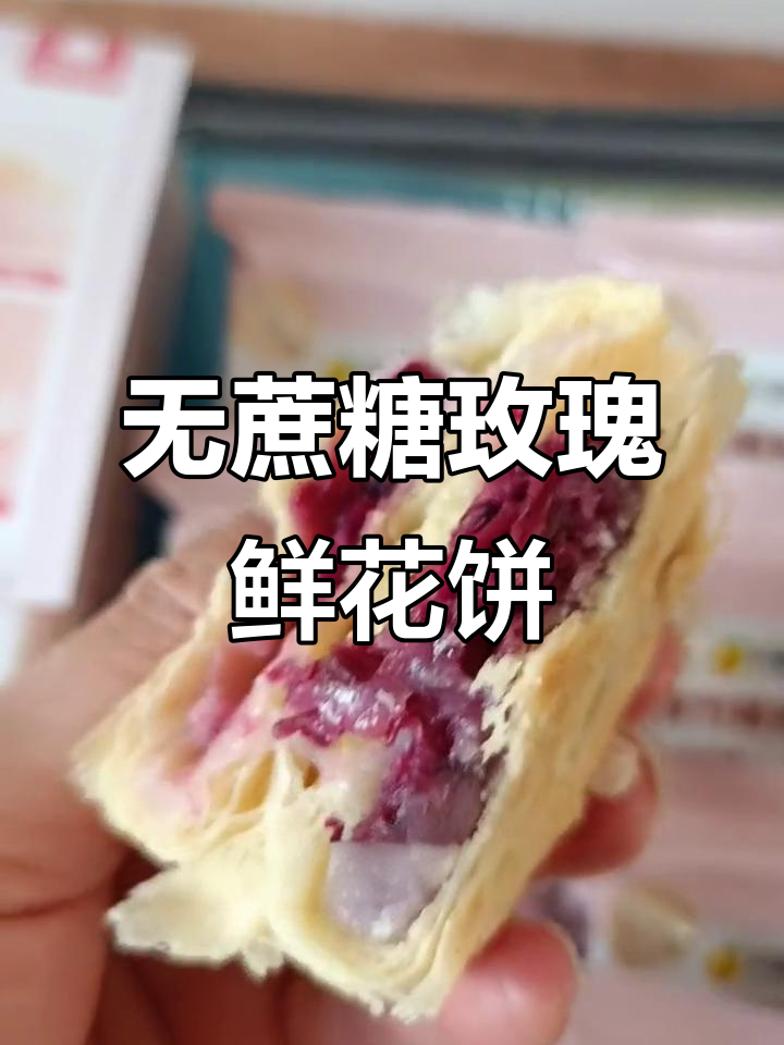 玫瑰鲜花饼,无蔗糖、纯手工制作,香气扑鼻让人无法抗拒