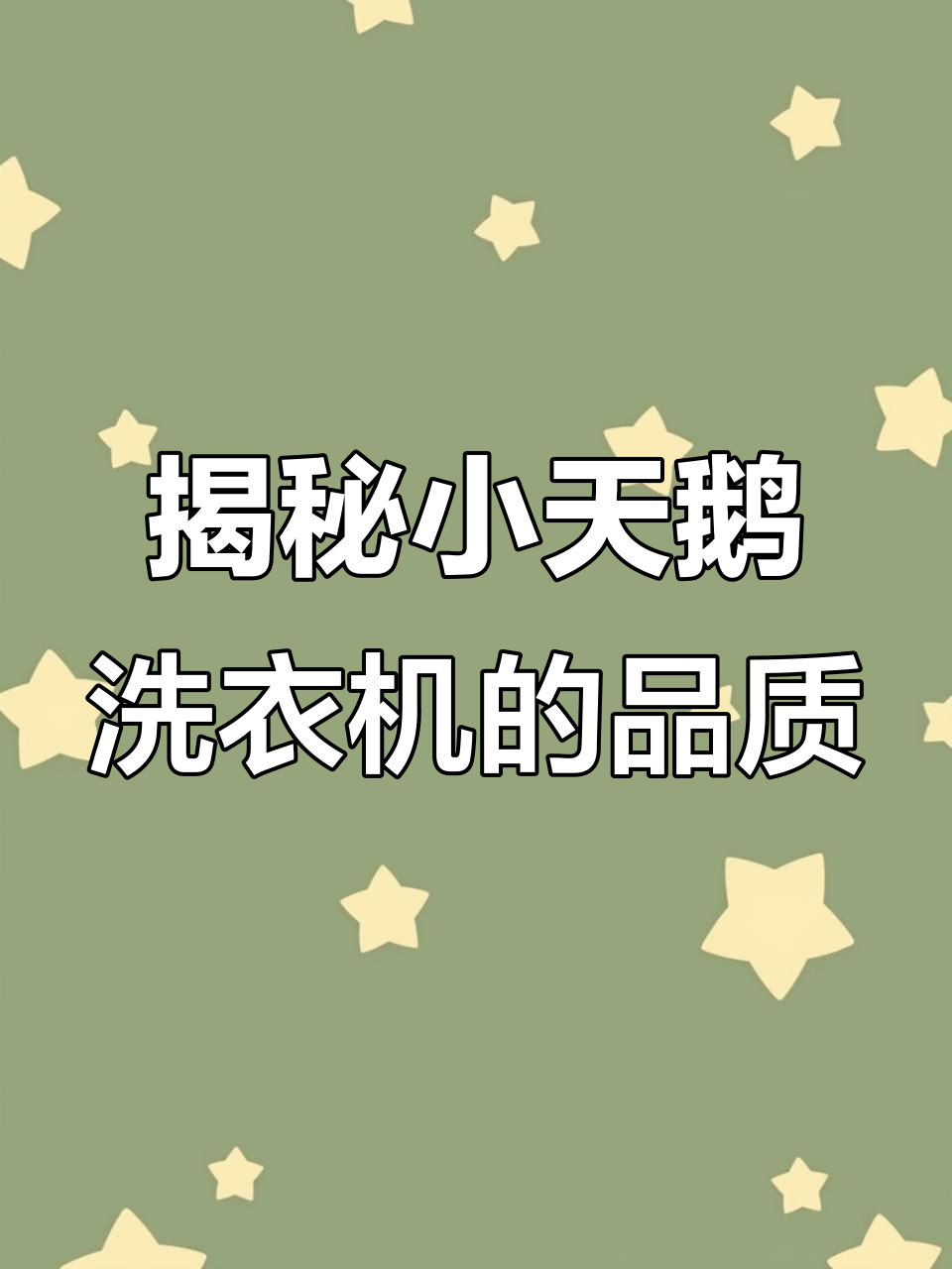 小天鹅洗衣机拆解:细节决定质量,这些设计让你更放心