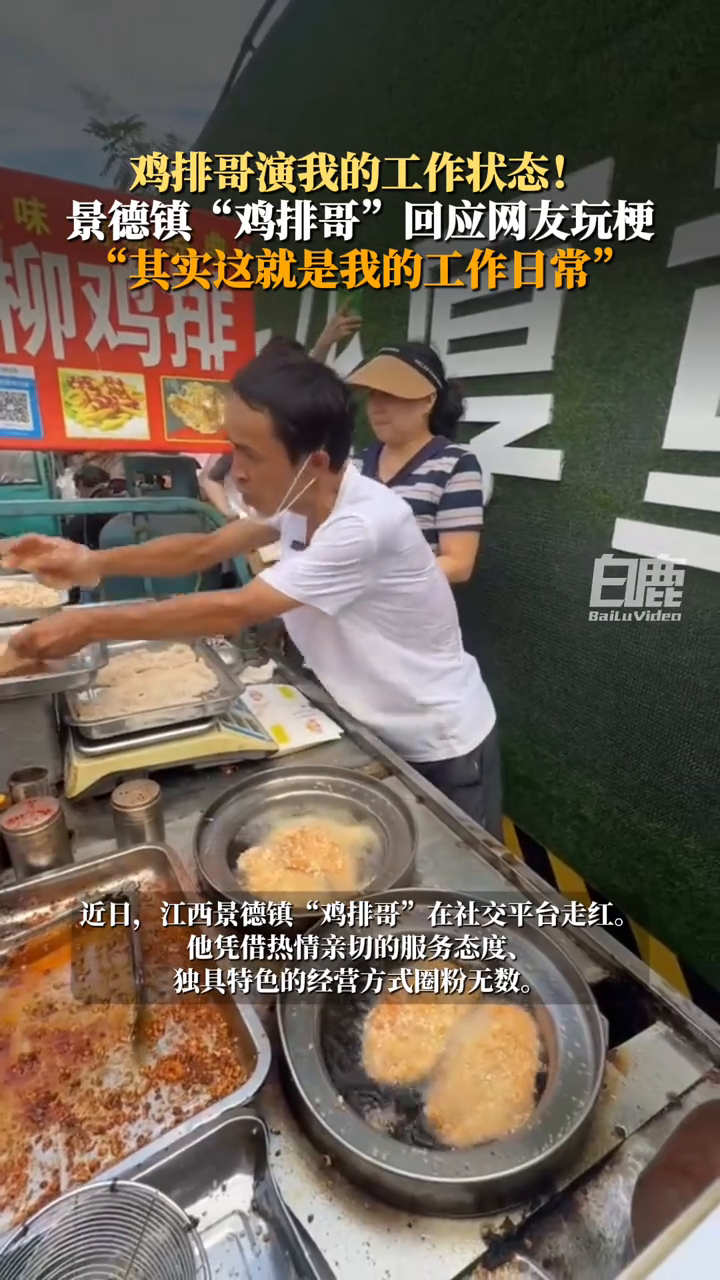 景德镇“鸡排哥”回应网友玩梗
