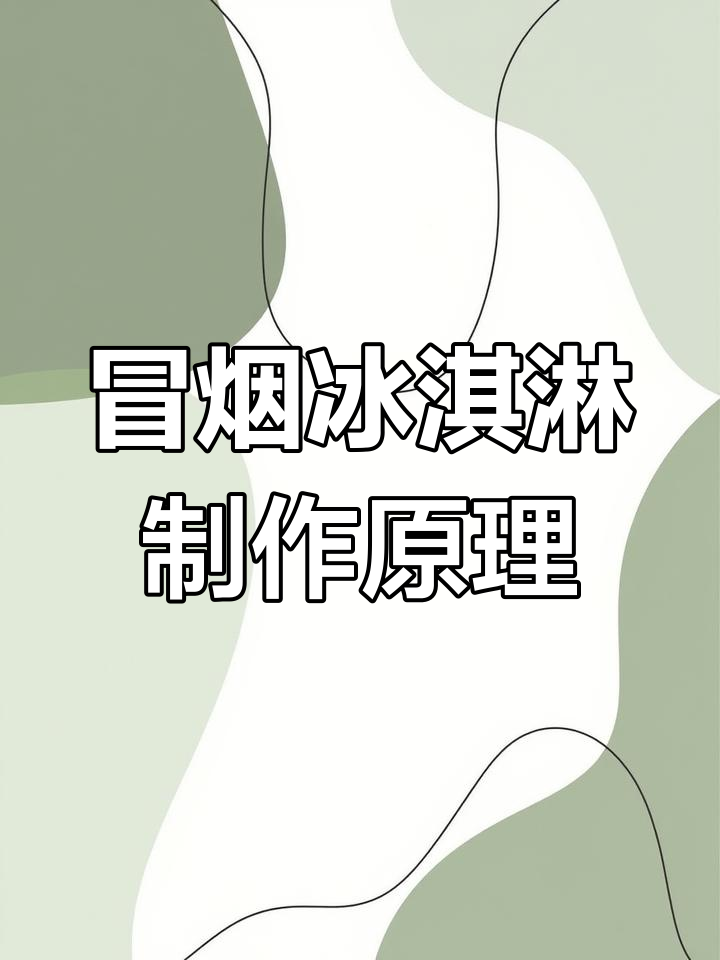 冒烟冰淇淋的秘密:全脂植物奶油与液氮反应揭秘