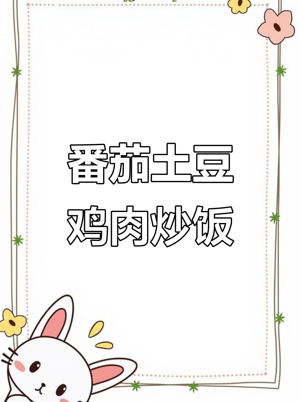 酸甜茄汁土豆鸡丁,汤汁拌饭更美味
