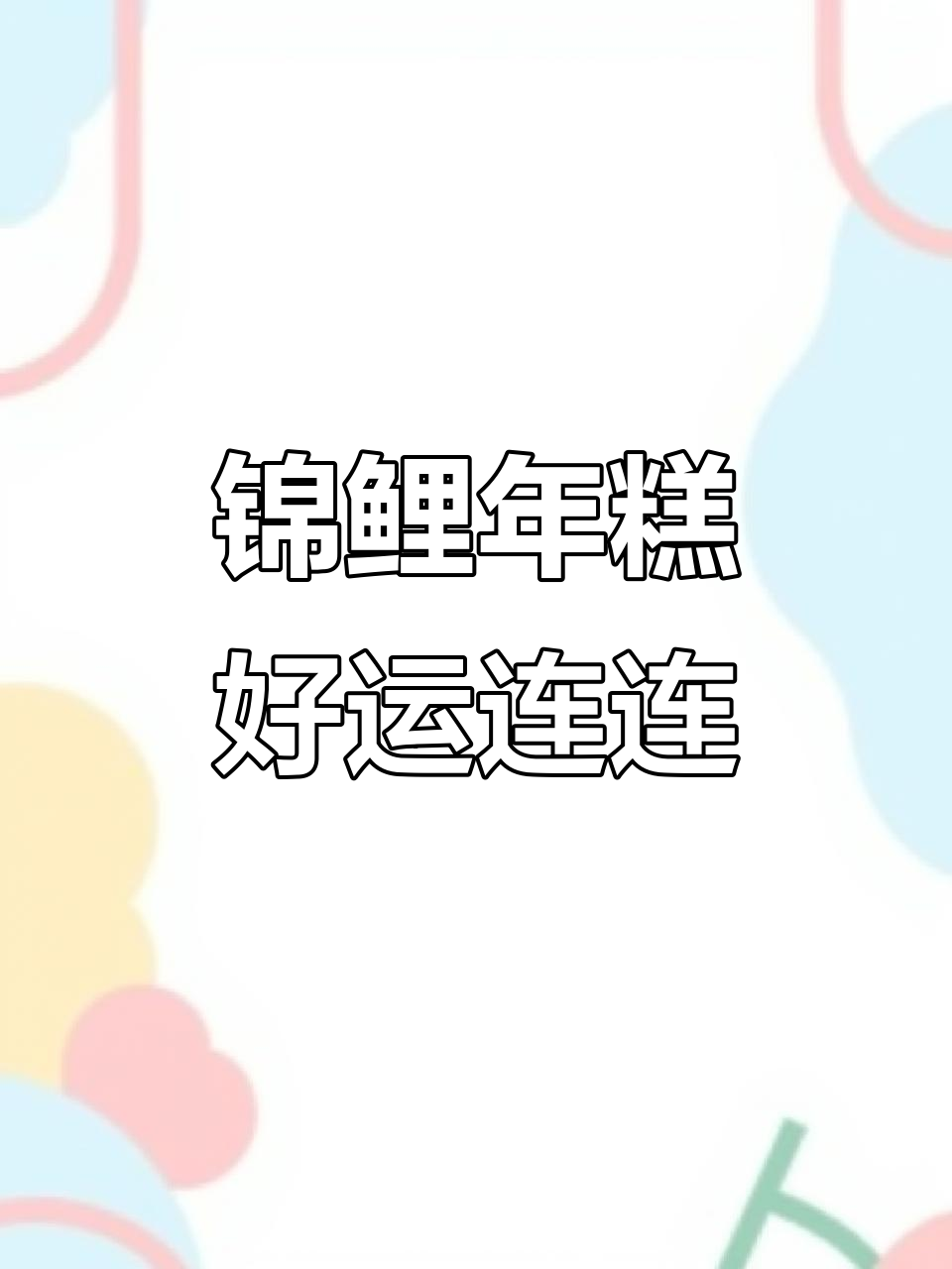 锦鲤年糕带来好运,软糯甜美让人停不下来