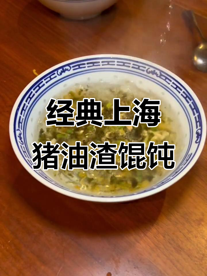 上海老味道:猪油渣荠菜大馄饨,鲜美又地道