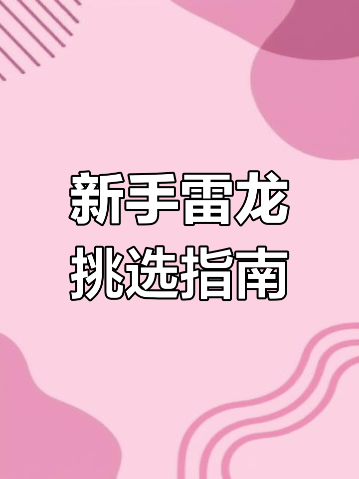 雷龙鱼入门推荐,适合新手饲养的品种