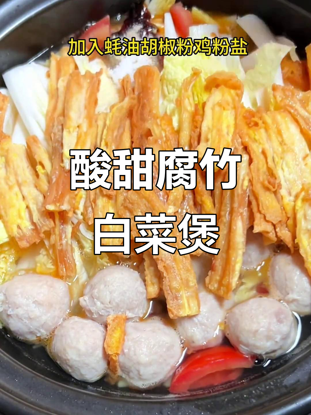 酸甜腐竹白菜煲,鲜香十足让人食欲大增