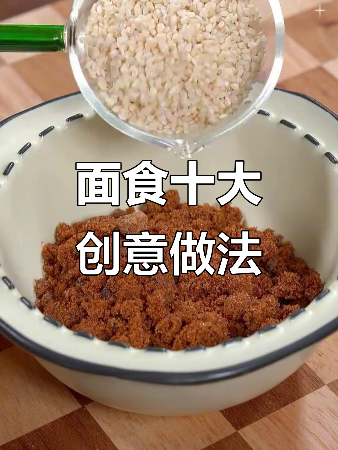 糯米粉新做法,简单又美味!十种花样面食教你做