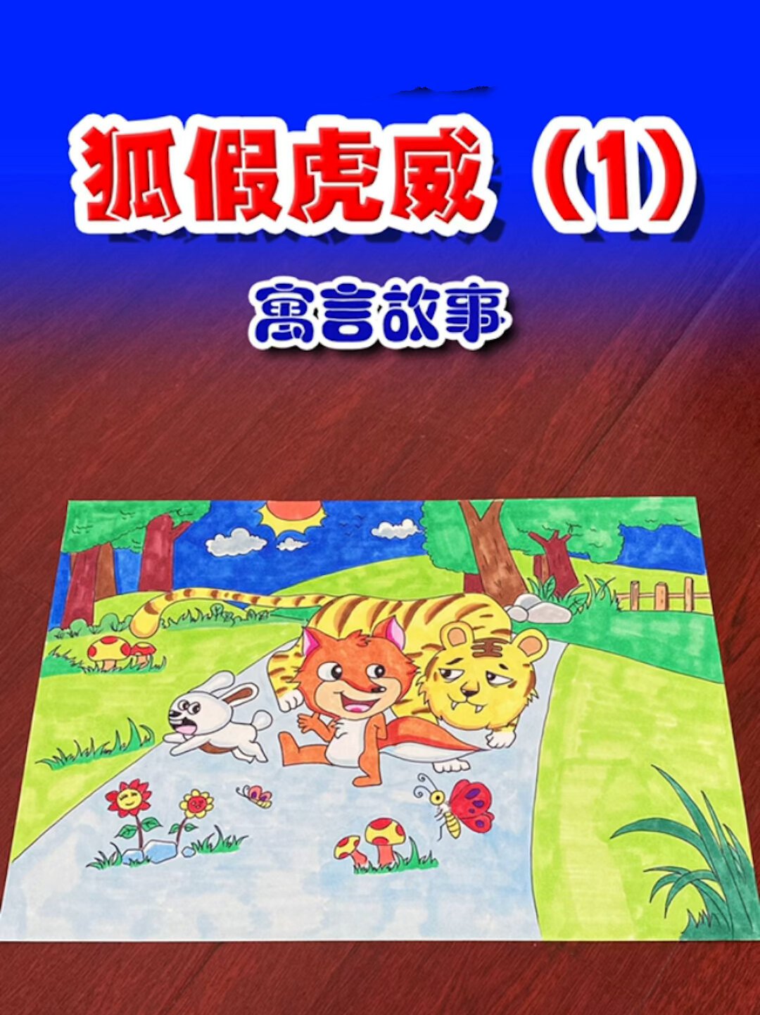 创意儿童画/手抄报模板 寓言故事狐假虎威