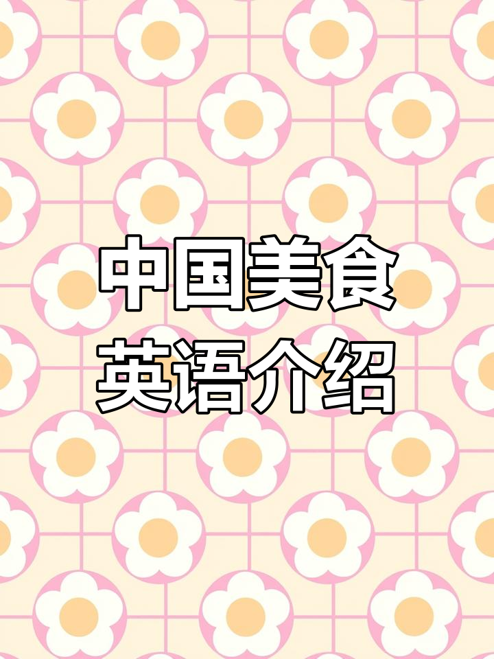 100道中国美食的英文表达,探索经典风味