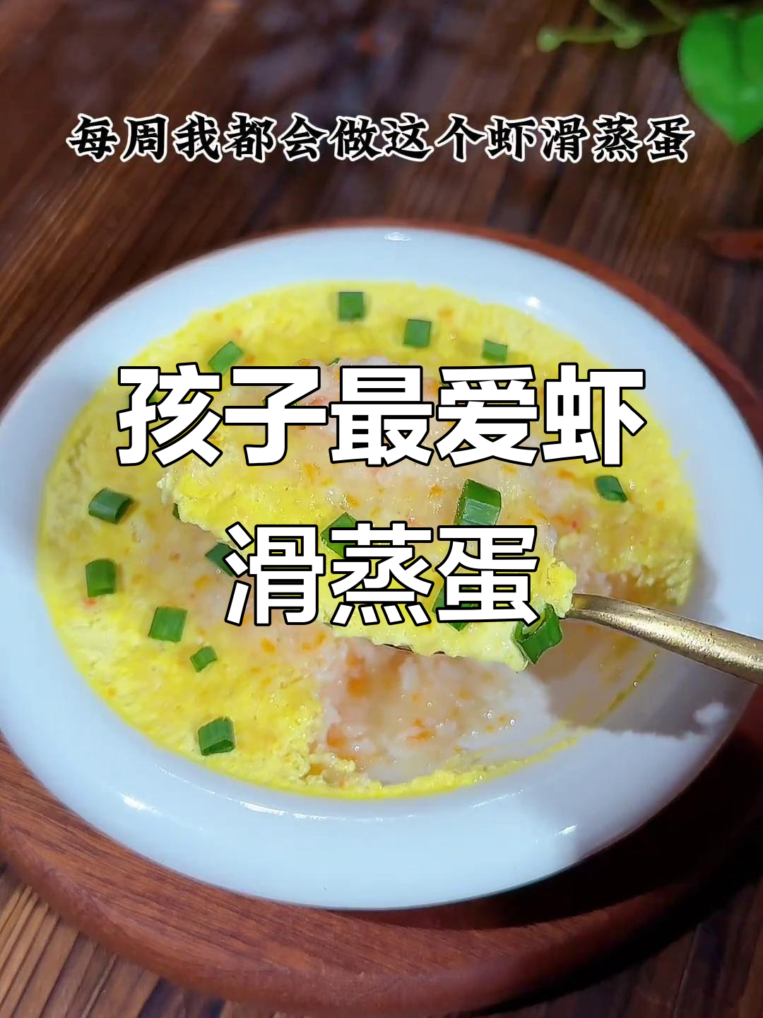 每周必做,虾滑蒸蛋鲜嫩可口,孩子超爱吃!
