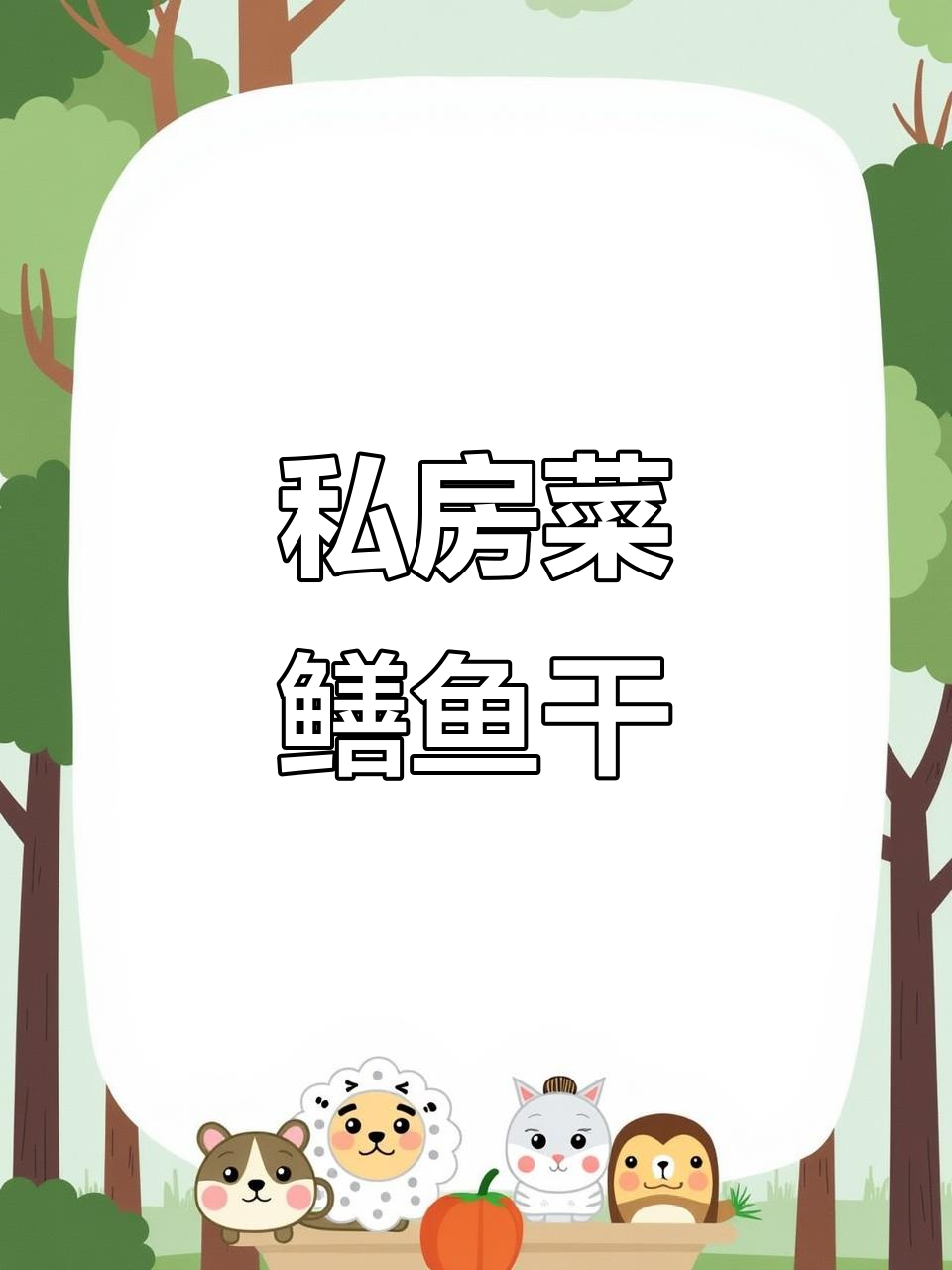 这道私房菜，吃上一口就停不下来！鳝鱼干太香了
