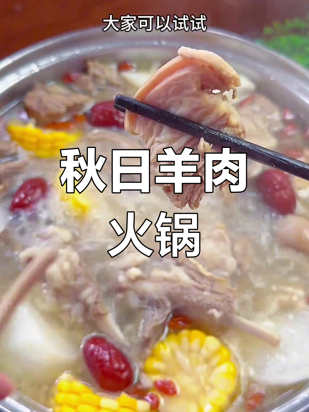 秋季羊肉火锅,汤鲜味美不腥膻