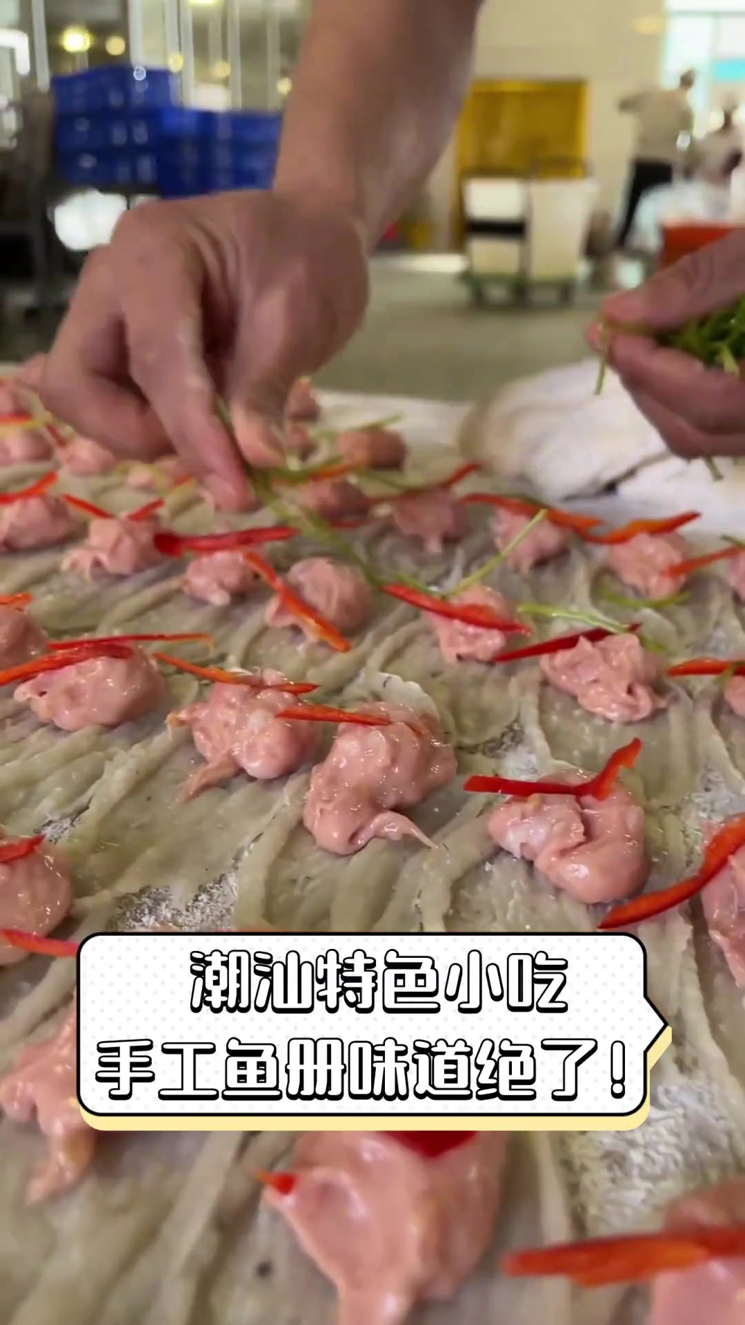 潮汕特色小吃,手工鱼册味道绝了!