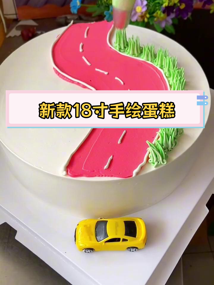 2024年新款18寸蛋糕,创意设计惊艳亮相