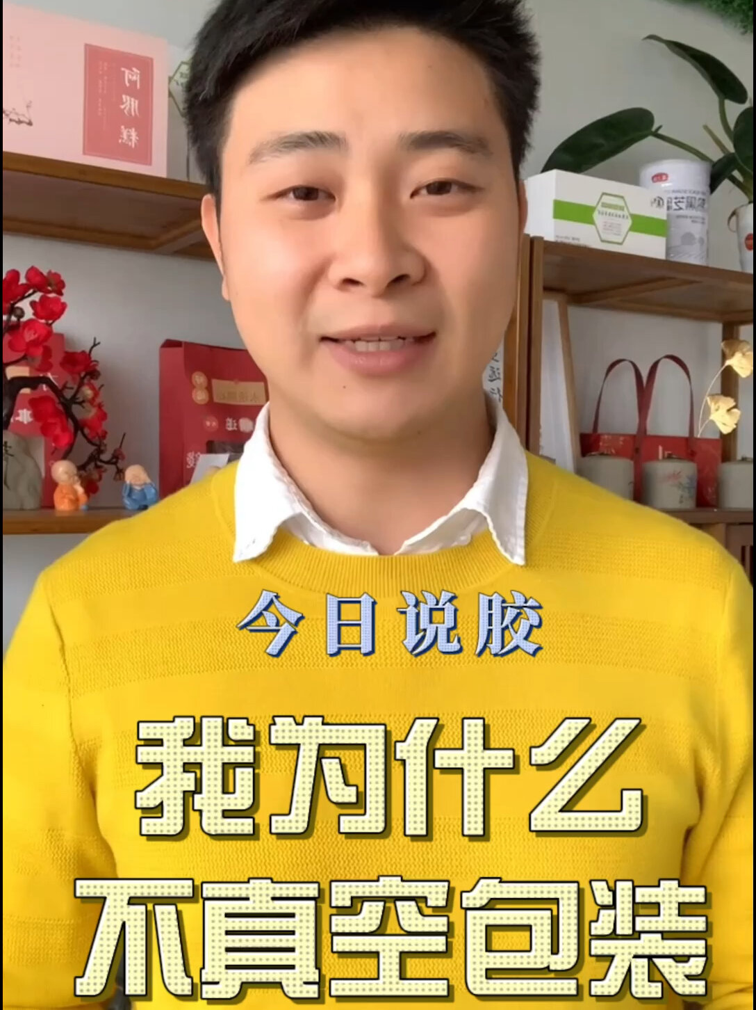 你的阿胶糕是怎么包装的?