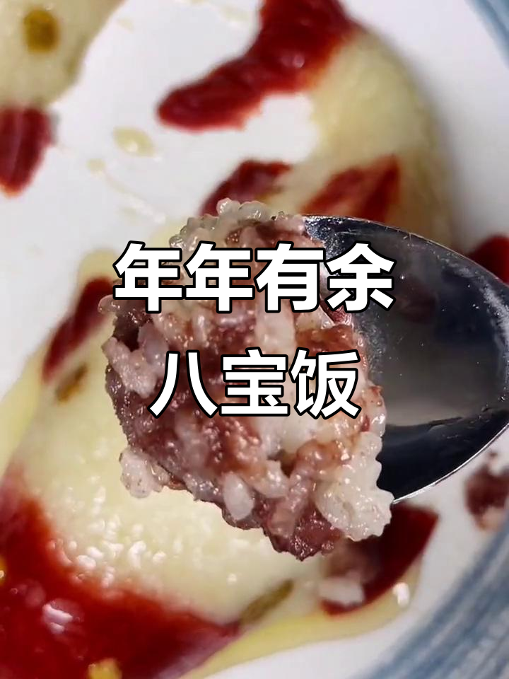 年夜饭必备!八宝饭蒸出好运,鱼头造型超有创意