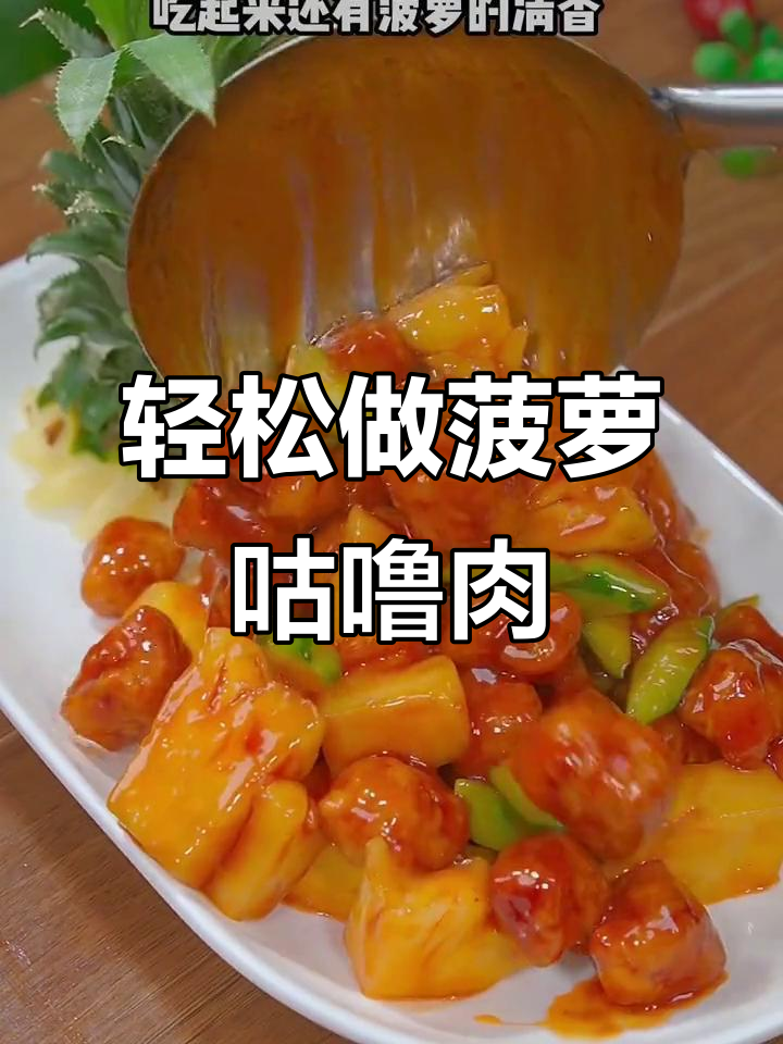 酸甜菠萝咕噜肉,简单又美味!