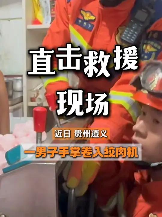 直击现场救援｜遵义一男子手掌被卷入绞肉机，贵州消防紧急救援！