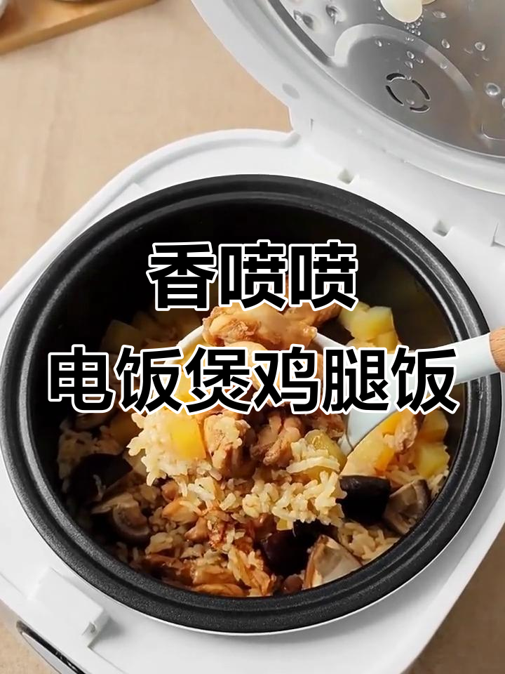 电饭煲鸡腿香菇饭，快速又美味