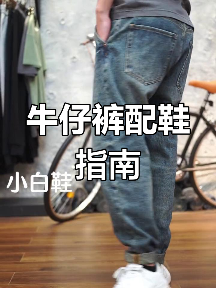 牛仔裤搭配什么鞋子最合适?今天来解答!