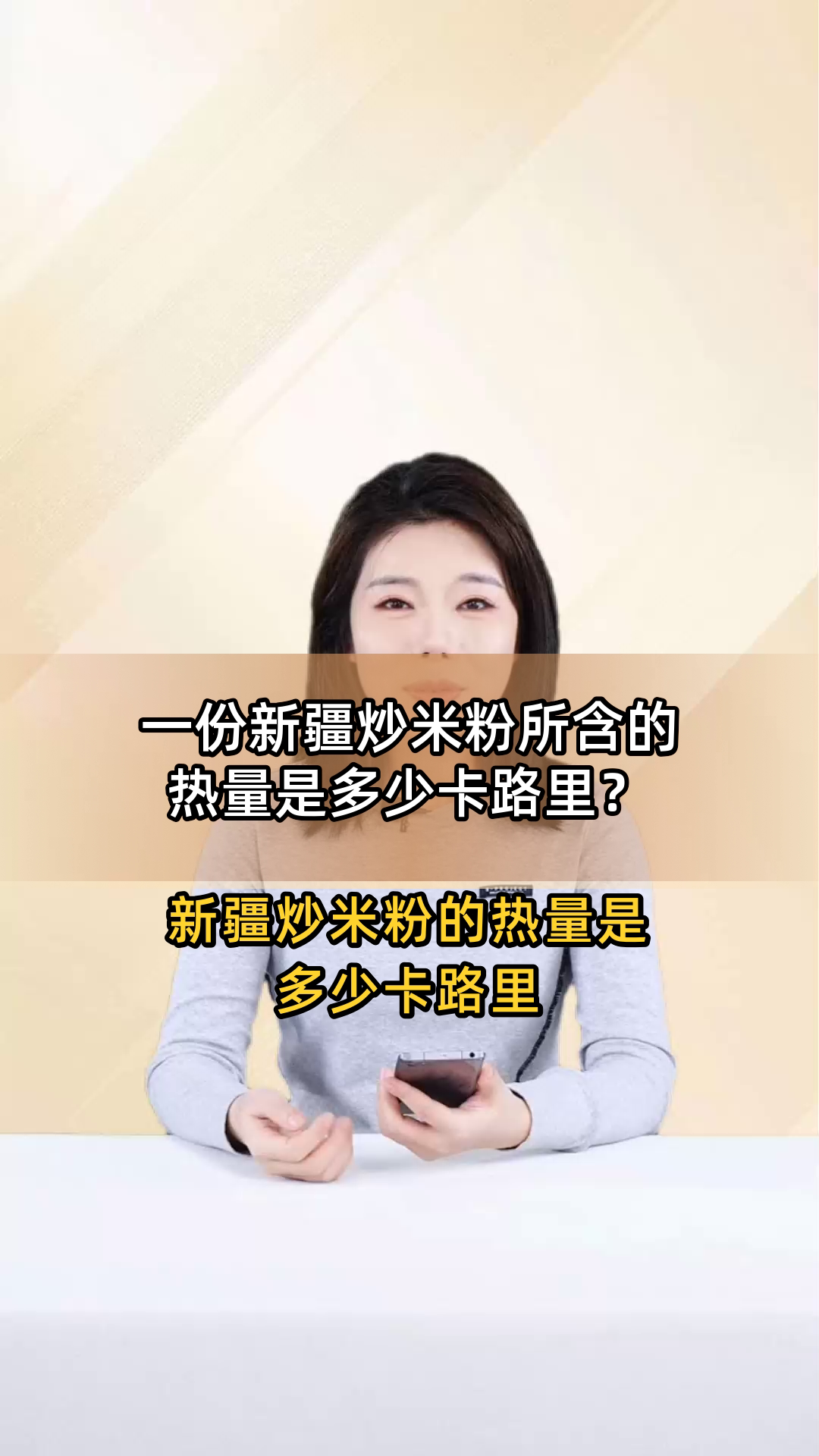 一份新疆炒米粉所含的热量是多少卡路里?