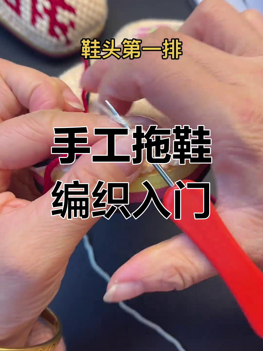 手工编织拖鞋教程:零基础轻松学会鞋头钩法