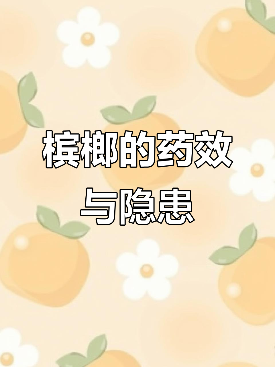 槟榔的药用功效与风险,了解传统中药的利弊