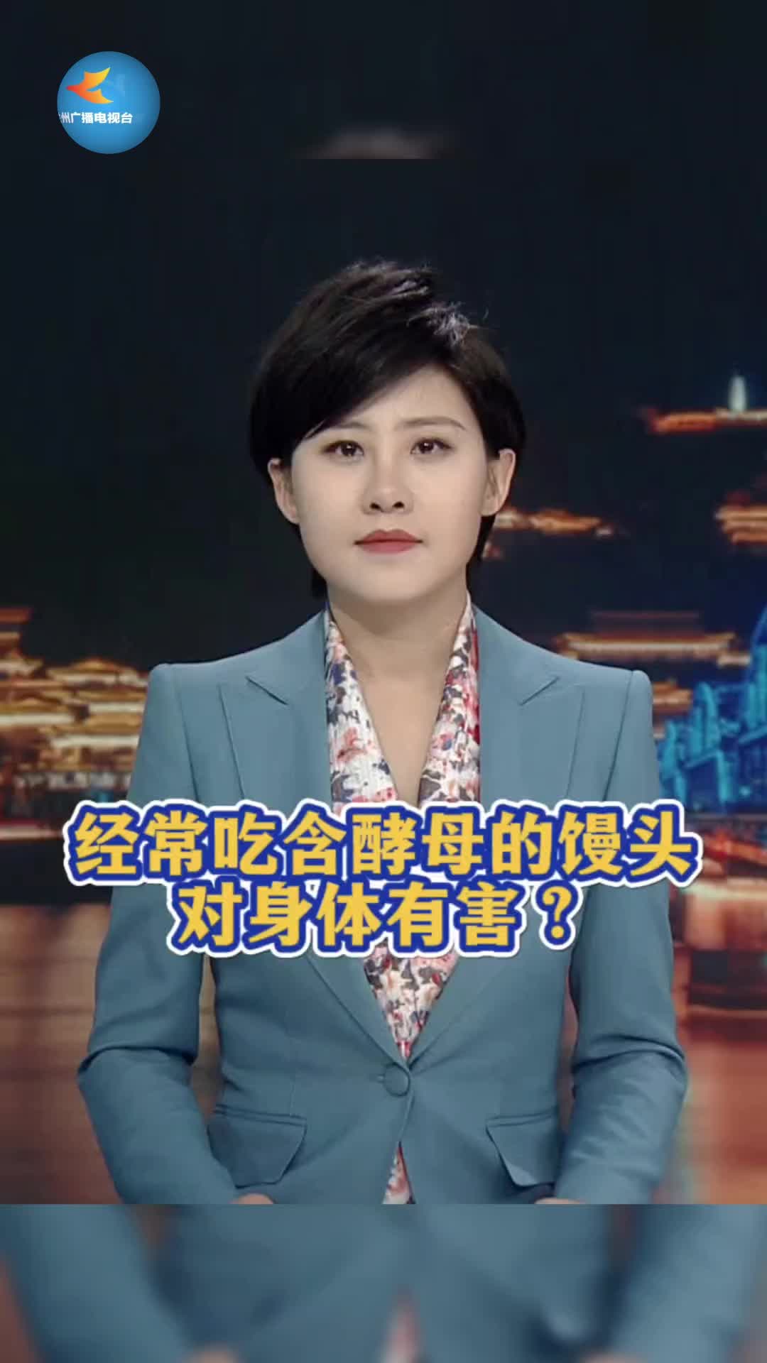 经常吃含酵母的馒头对身体有害?