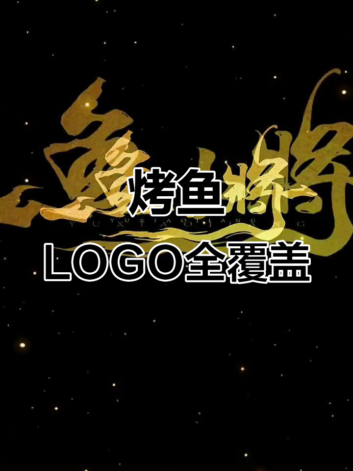 这个烤鱼标志，贯穿店铺所有物料设计