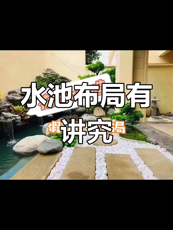 庭院鱼池设计技巧,打造富贵风水
