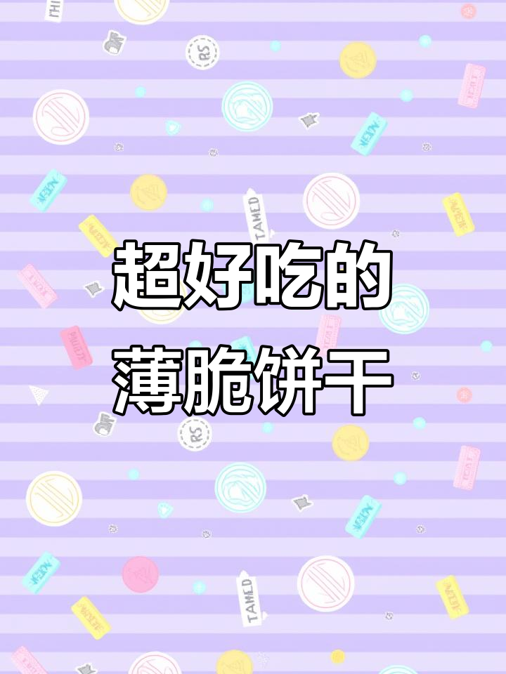 这款薄脆饼干咸香酥脆，营养满满，老人孩子都爱吃