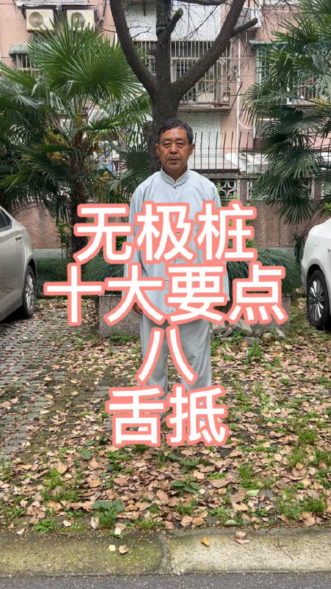 舌为心之苗,舌为肉之稍,舌抵的状态决定气机的沉浮,舌抵要灵活,运动中抵住牙龈