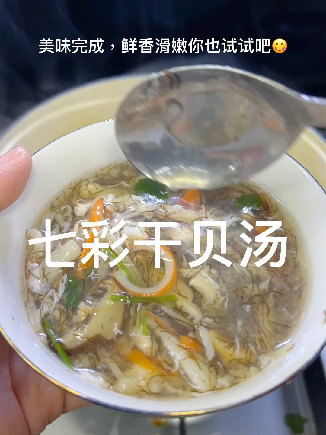 七彩干贝羹