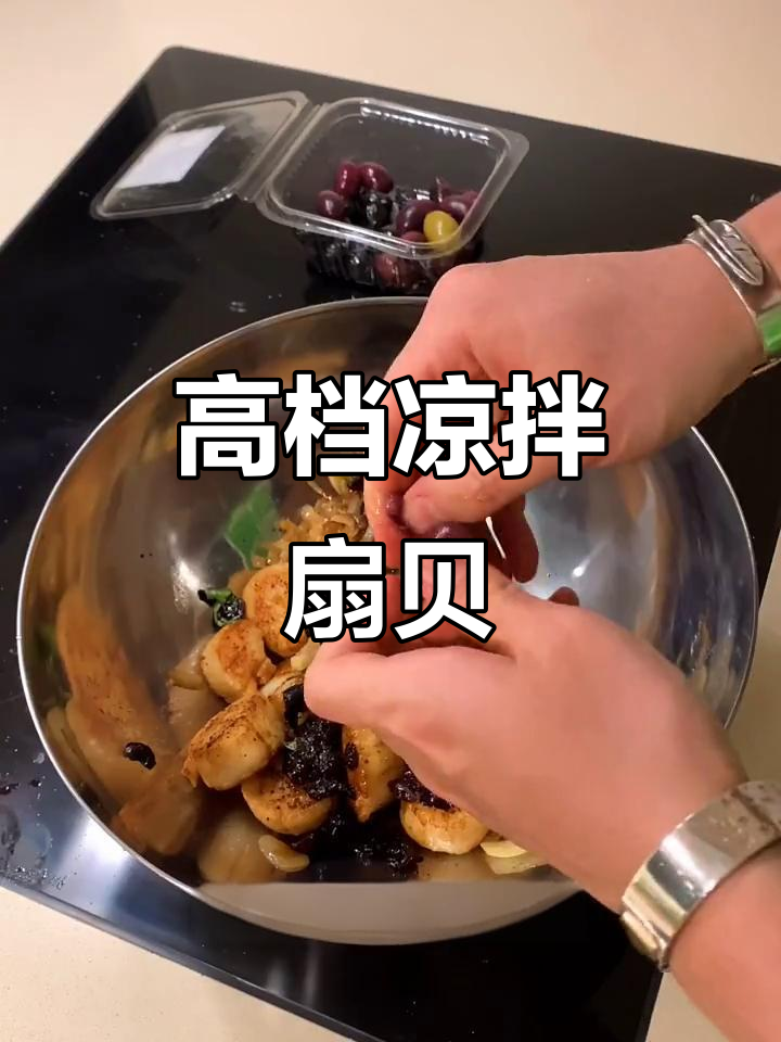 因为我擅长高端菜肴，粉丝多来自富裕地区。今天做蔓越莓扇贝