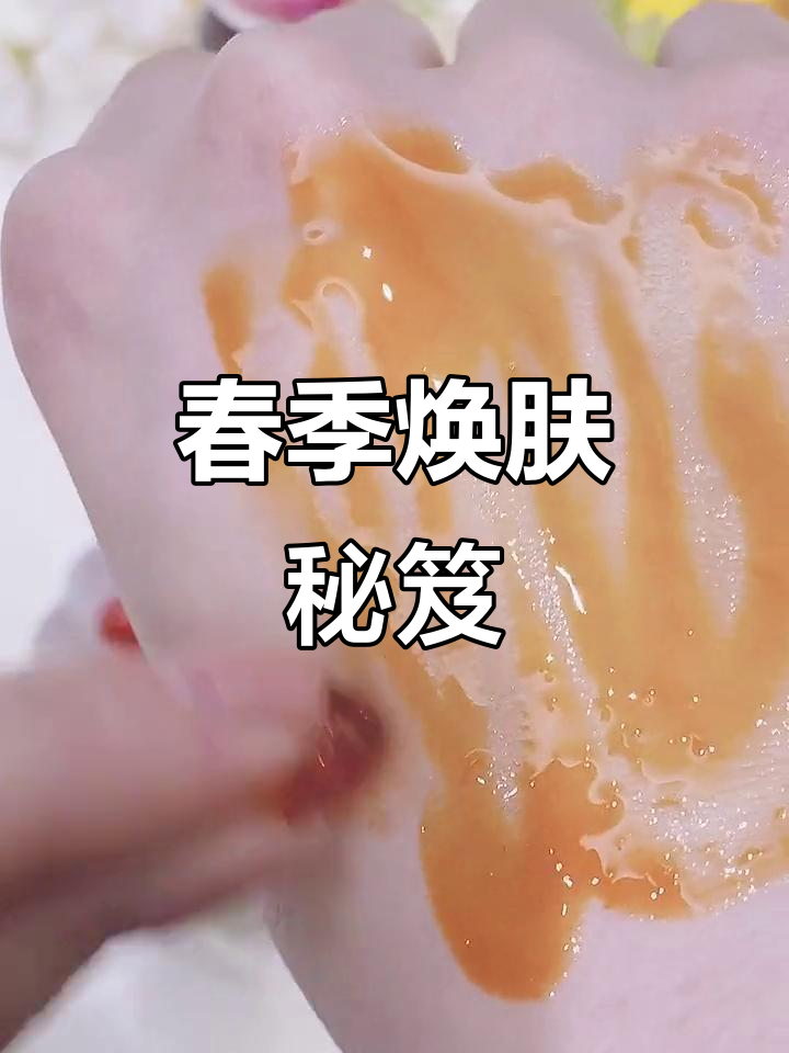 春季护肤新选择,虾青素让你焕发活力!