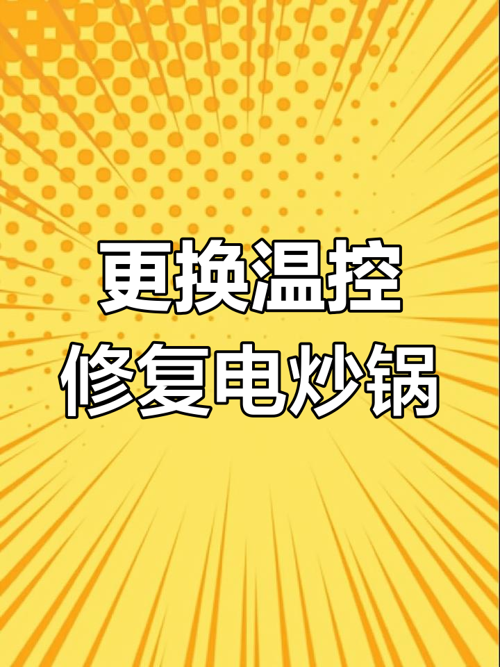 电炒锅不通电?教你快速排查过热保护器故障