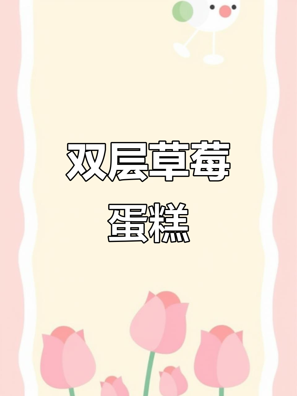 草莓蛋糕堆叠成双层,谁能抗拒它的魅力?