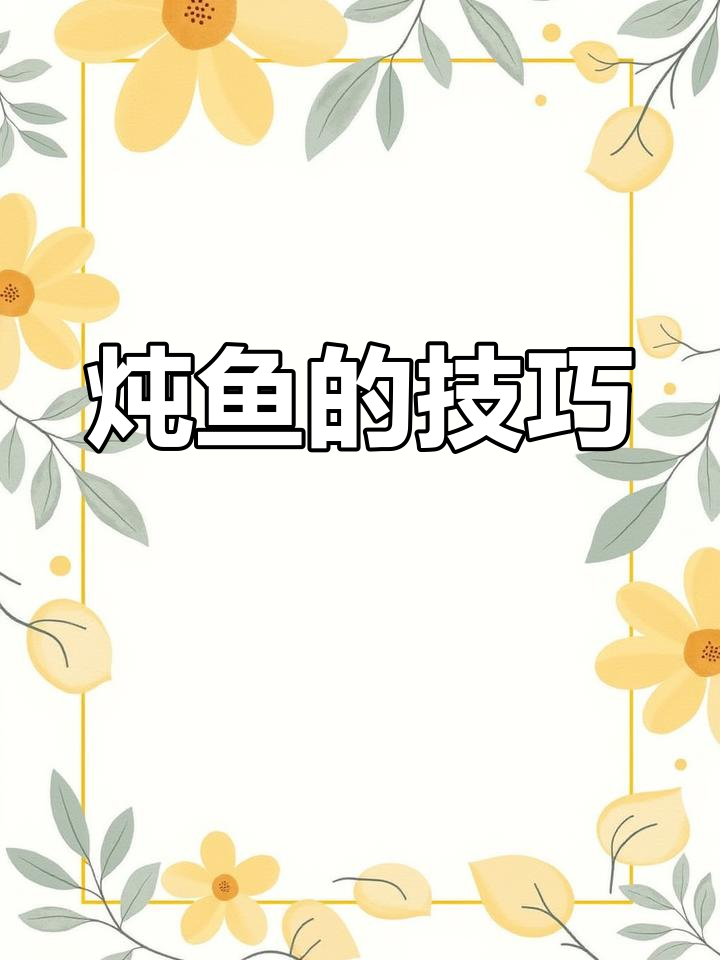 酱焖鱼的做法教程