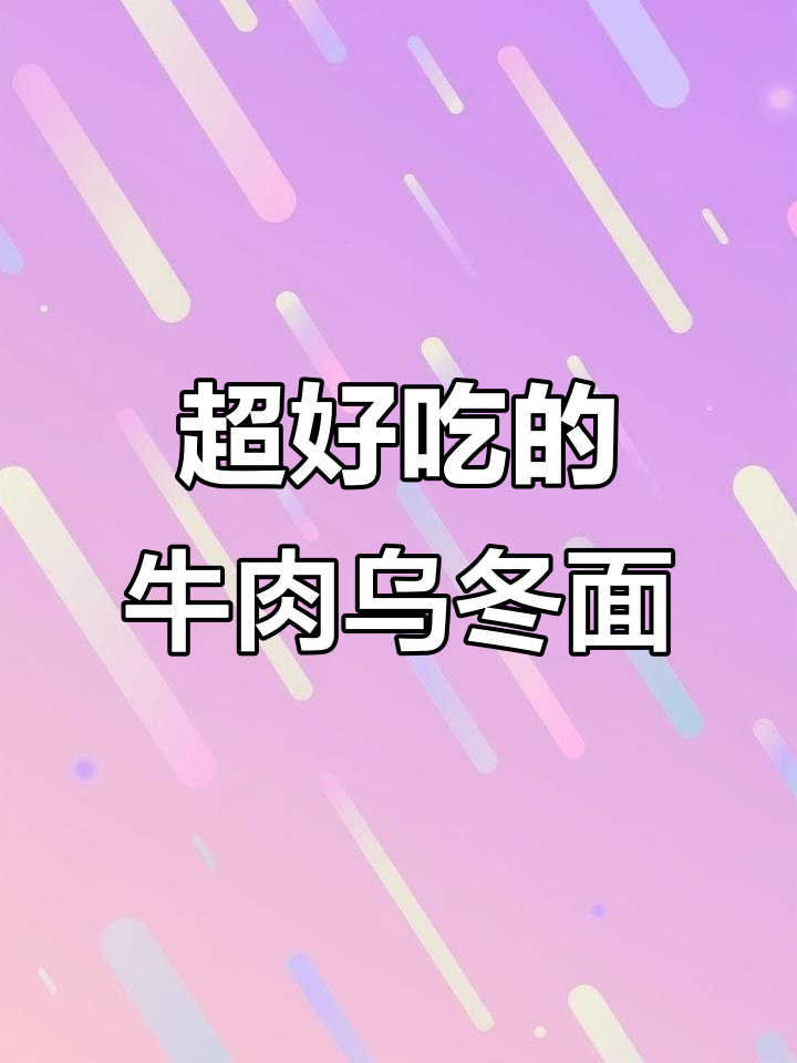 牛肉乌冬面拌法,简单又美味