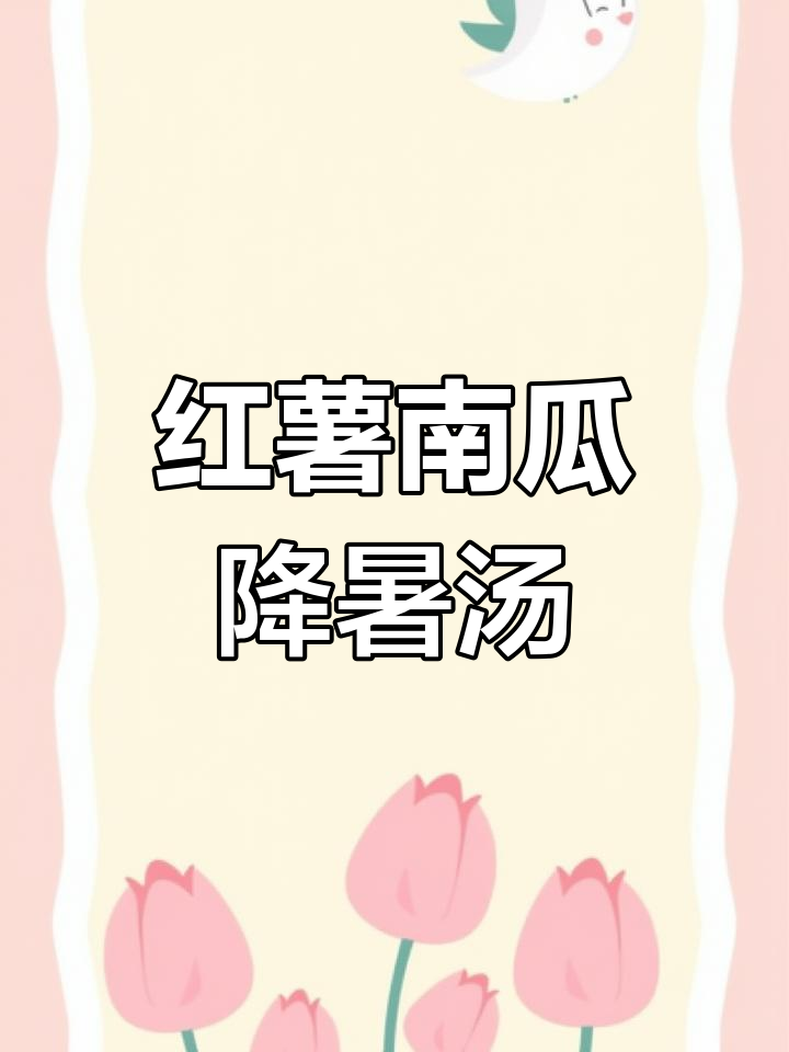 红薯南瓜煮花生,三伏天必备清凉汤