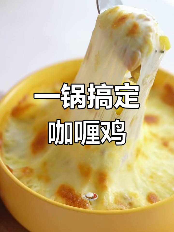 轻松做出美味咖喱鸡肉焗饭