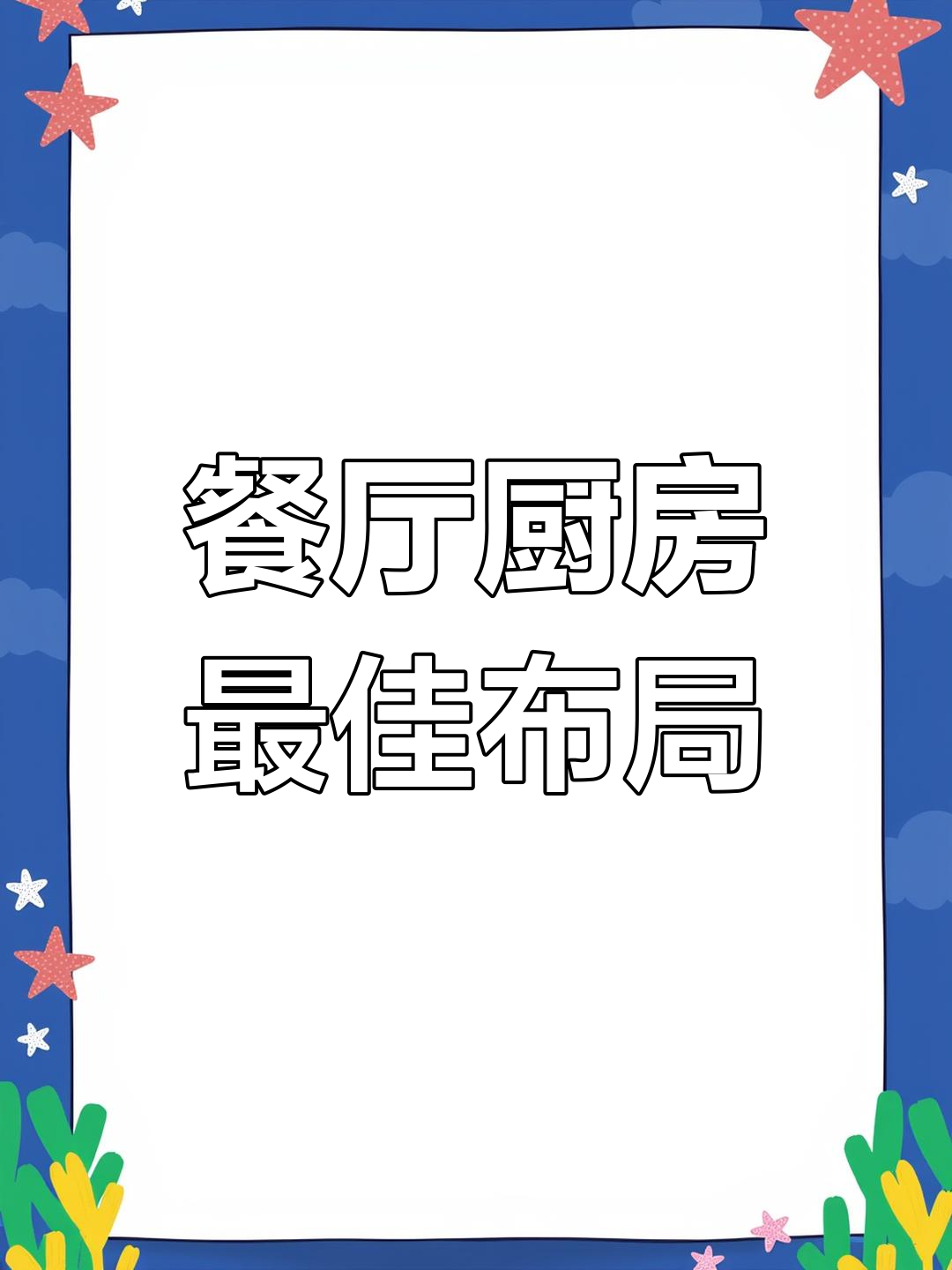 餐饮厨房设计黄金尺寸,炒灶、过道全到位
