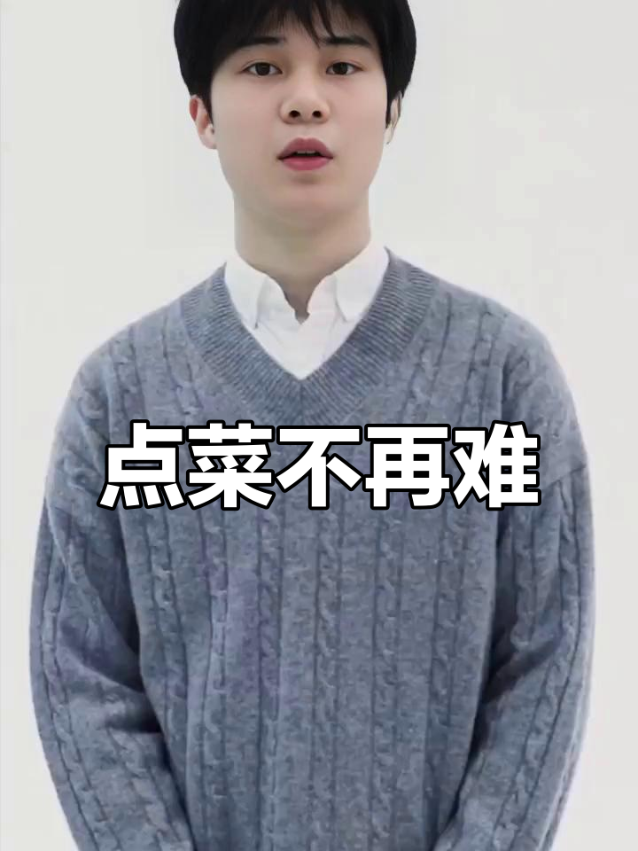 菜单设计巧妙,让点菜更轻松