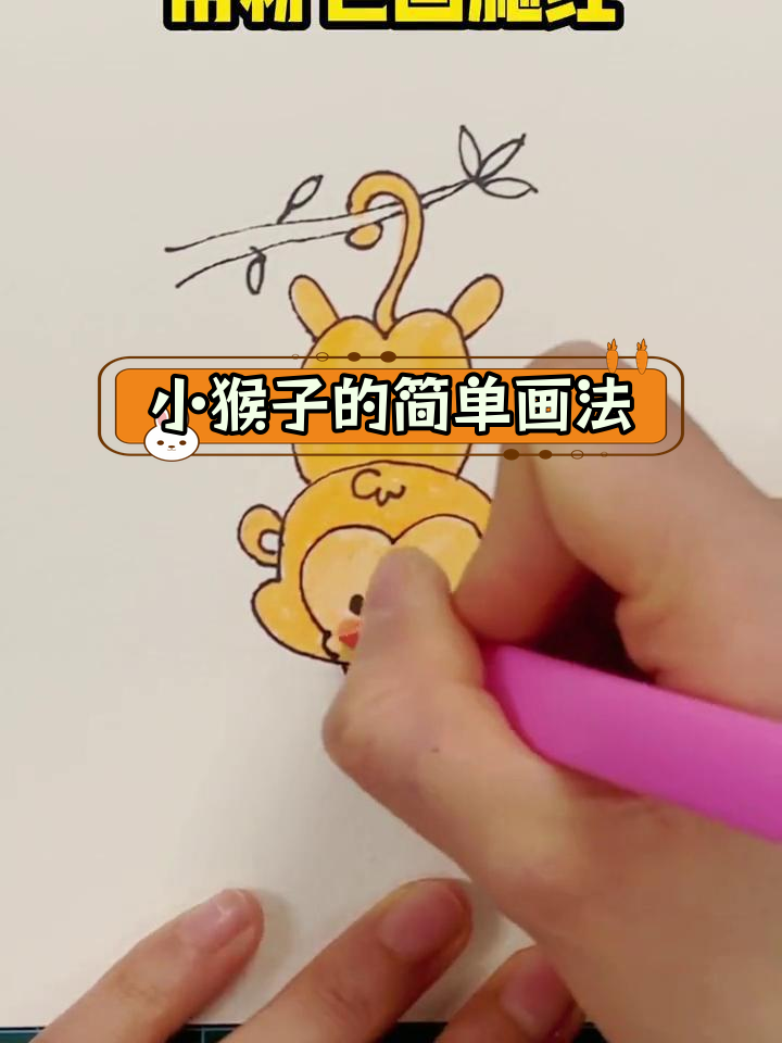 倒挂树枝的小猴子简笔画教程
