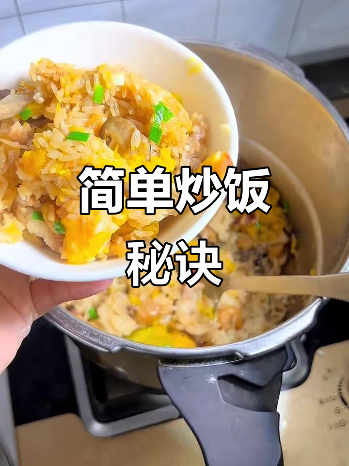 炒饭轻松做,高压锅或电饭煲都能搞定!