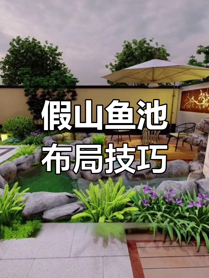 庭院假山鱼池设计要点,避开这些误区让空间更舒适