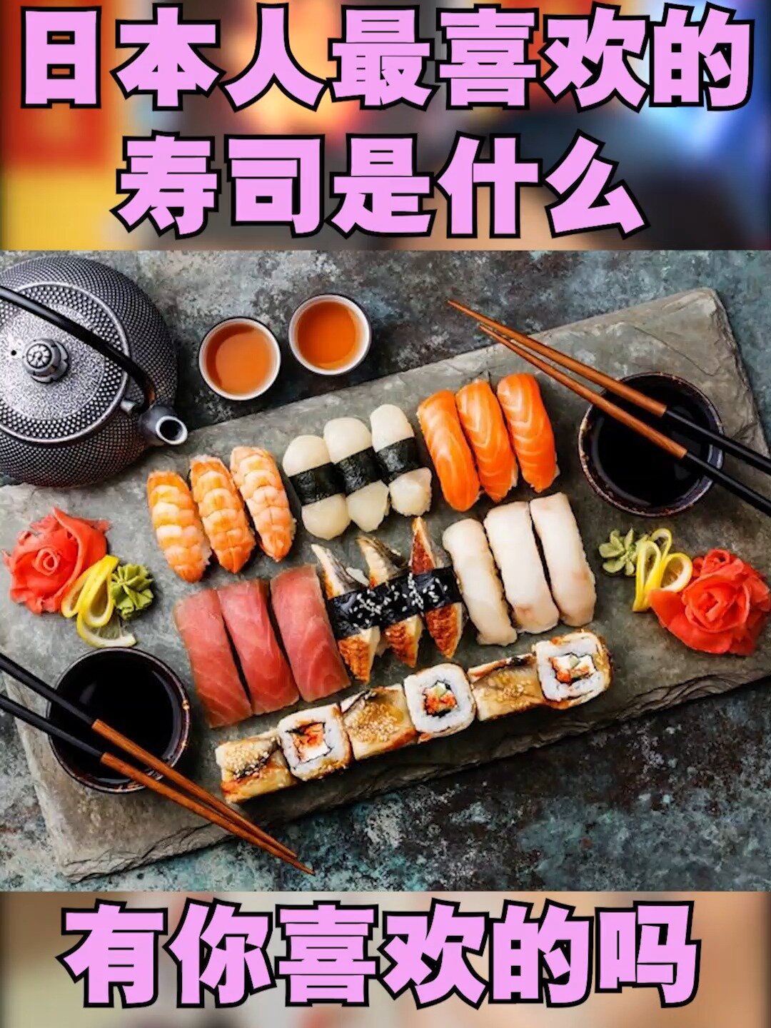 最受日本人欢迎寿司配料排行榜!第一名是?