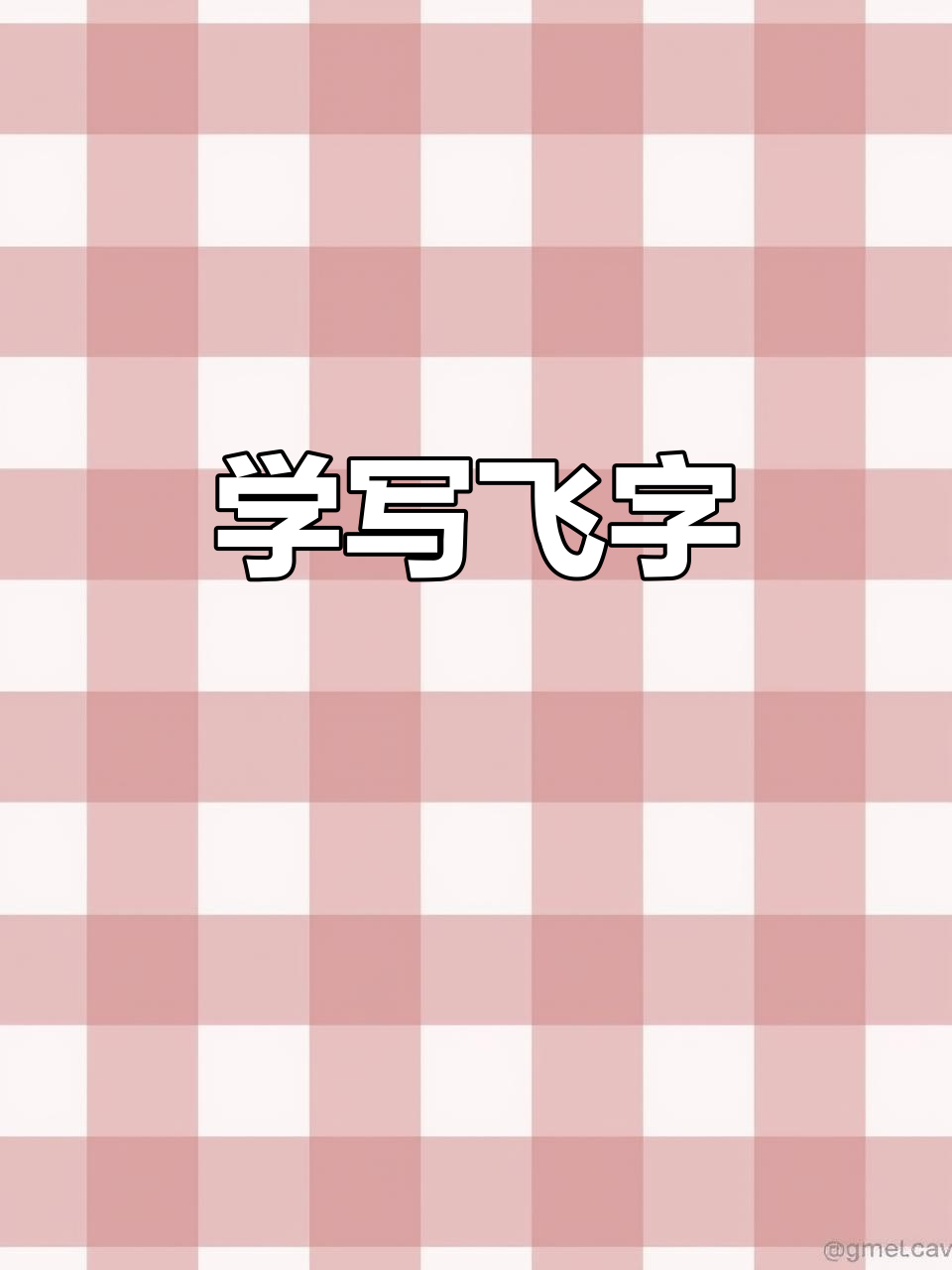 飞字怎么写?从天鹅动作到笔顺解析